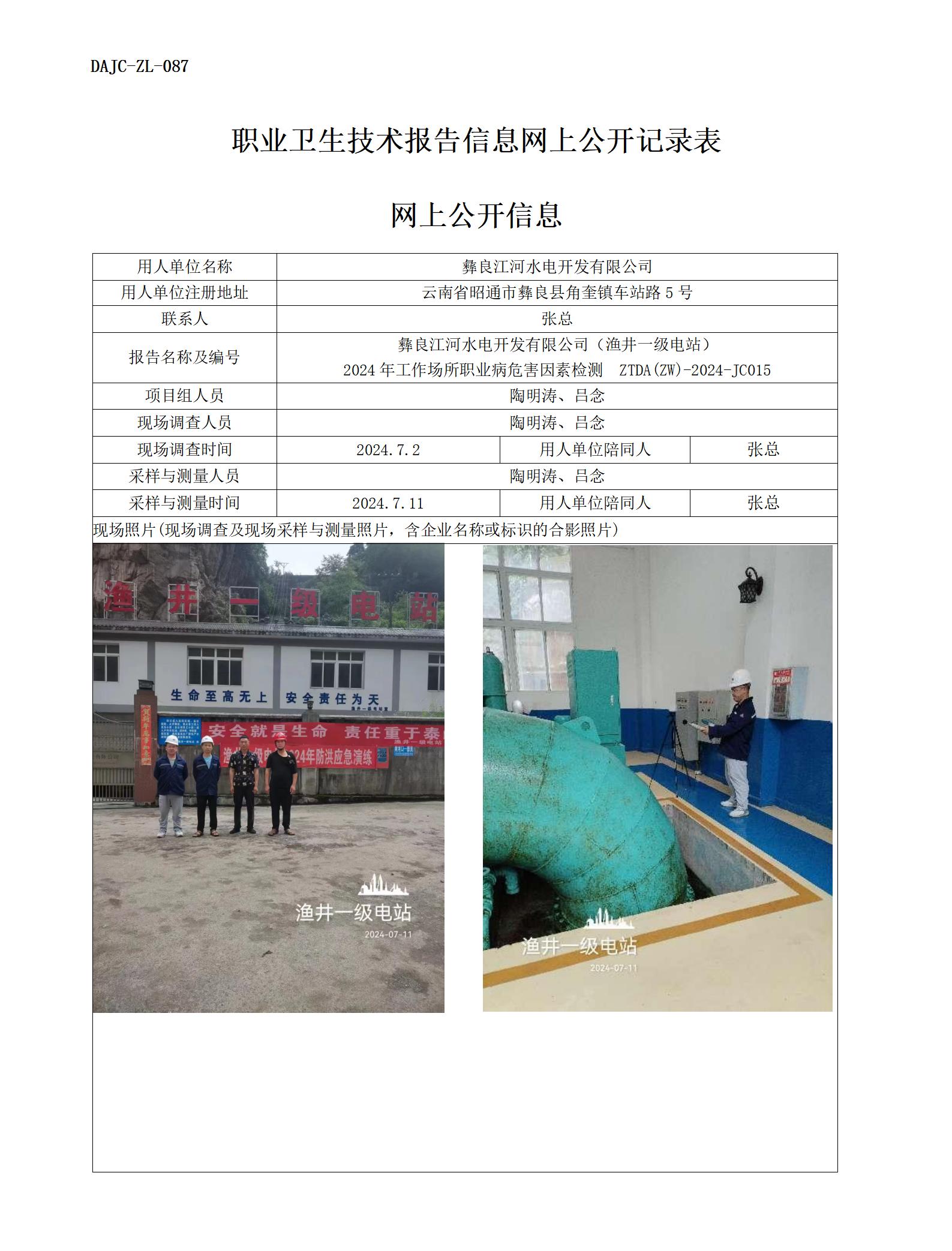 JC015-漁井一級電站-職業(yè)病?！瓩z測評價(jià)網(wǎng)上公開信息_01.jpg