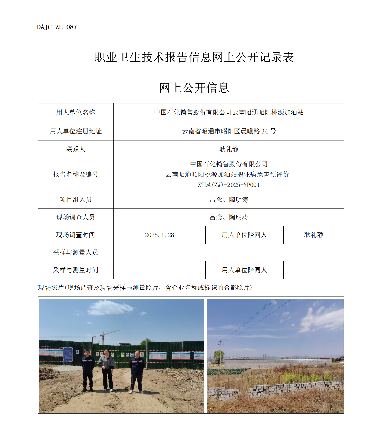 公示-YP001--云南昭通昭陽桃源加油站職業(yè)病危害預(yù)評價(jià)網(wǎng)上公開信息_01.png