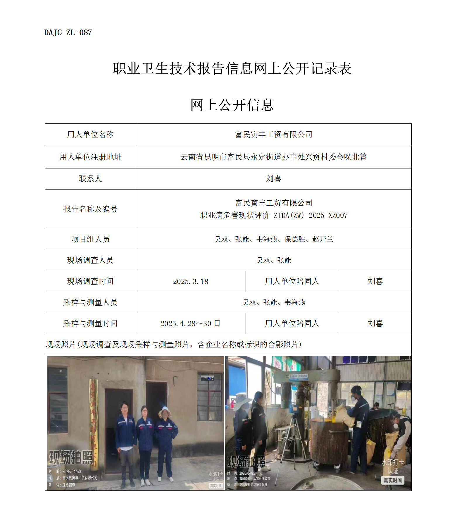 公示-XZ007-富民寅豐工貿有限公司2025 年度職業病危害現狀評價網上公開信息_01.png